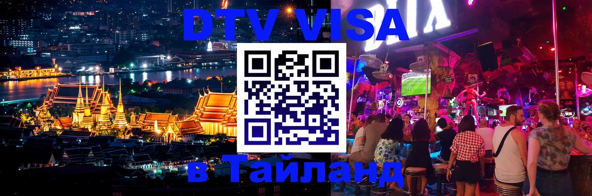 ДТВ виза в Таиланд Тверь 