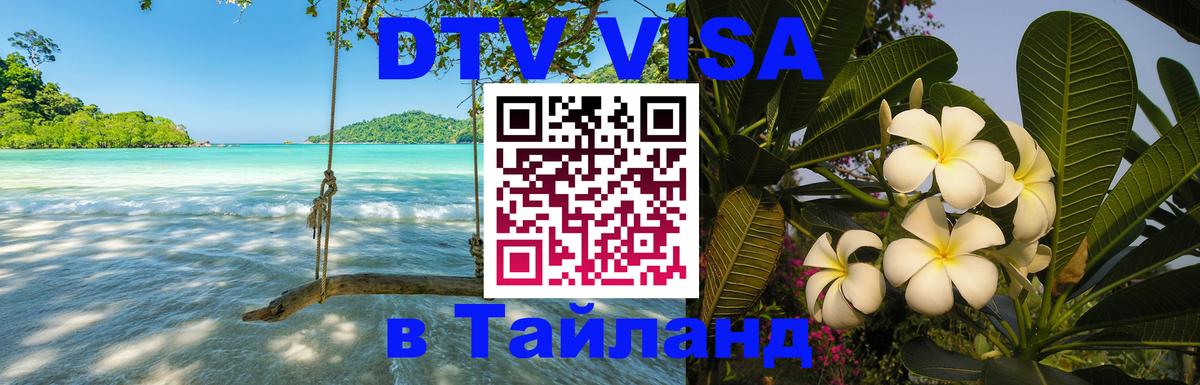 VISA в Тайланд для удалёнщиков 